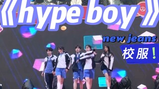 深圳校服，平均年龄14岁！超青春的hype boy路演！！