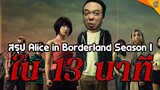 สรุป Alice in Borderland Season 1 ใน 13 นาที [ #หนอนหนัง ]