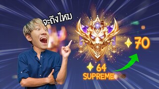 RoV : ไป Supreme Conqueror 70 ดาวใน 1 วันจะทำได้ไหม !