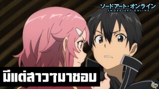 Sword Art Online - คิริโตะมีแต่สาวๆมาชอบ