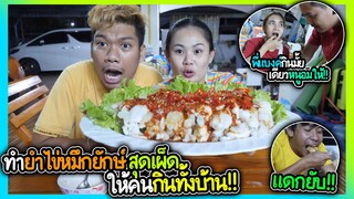 ยำไข่ปลาหมึกยั่วๆ งบไม่แพงกินได้ทั้งบ้าน | ใครๆเห็นน้ำลายเต็ม!!