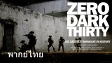 Zero Dark Thirty (พากย์ไทย)