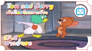 Tom and Jerry ทอมแอนเจอรี่ ตอน เจ้าเป็ดหนีออกจากบ้าน ✿ พากย์นรก ✿