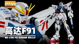 【Seven速组】岳父再爱我一次！万代MG高达F91 2.0速组拼装！MG 1/100 F91 GUNDAM F91