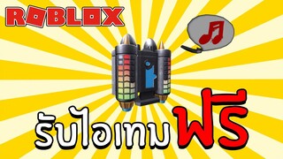 รับไอเทมฟรี How to get Titanium Jet Pack, Music Note Speechbubble in David Guetta DJ Party | Roblox