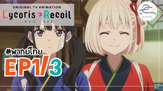 [พากย์ไทย] Lycoris Recoil - ตอนที่ 1 (3/3)