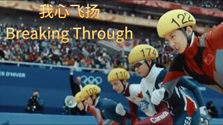 🇨🇳  我心飞扬  Breaking Through (w/Eng sub)  2022