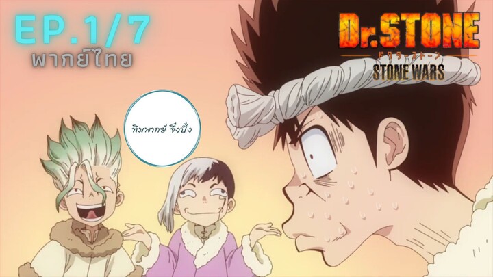 (พากย์ไทย) Dr. Stone Stone Wars - ตอนที่ 1 (1/7)