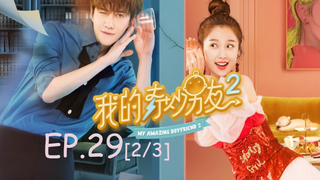 ซีรีย์จีน💕 แฟนฉันมหัศจรรย์ทะลุมิติ ภาค 2 EP 29_2