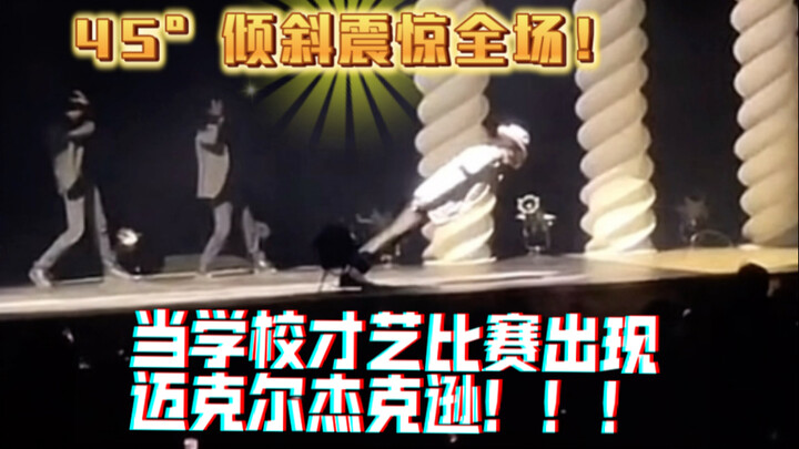 满分节目！学校才艺比赛好比把迈克尔杰克逊请到了现场一般？全校震惊！