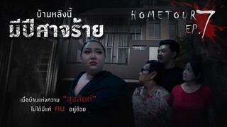 Home Tour EP.7 : บ้านหลังนี้มีปีศาจร้าย จะล้างอาถรรพ์ให้ดู!  | จือปาก