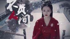 【周生辰×漼时宜】辰时|若有来生，换你先娶我|不负人间