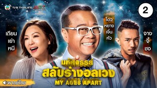 มหัศจรรย์ สลับร่างพาอลเวง ( MY AGES APART ) [ พากย์ไทย ] l EP.2 l TVB Thailand