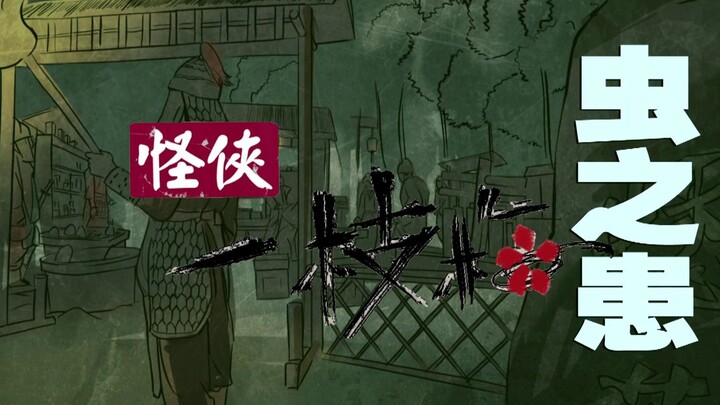 4.【枫叶推经典】唐人原创巅峰神作“关于梅花复仇者的故事”：虫之患