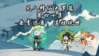 凡人修仙传大罗篇 第四十集 韩立战败，道祖出手