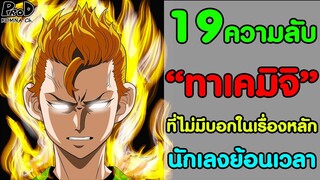 [สปอย]โตเกียว รีเวนเจอร์ส - 19ความลับ ของทาเคมิจิ ที่ไม่มีบอกในเนื้อเรื่องหลัก [Takemichi Hanagaki]