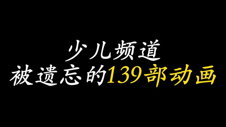 少儿频道被遗忘的139部动画，这些算得上是你的童年吗？