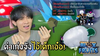 โดนร้องว่า 2v1 มันห้ามกันได้หรอไอ้เด็กเอ๋อ Blox Fruits