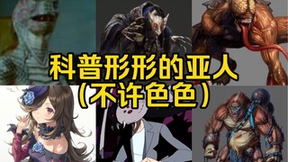 【OVERLORD/科普】那些年我们想了解的亚人