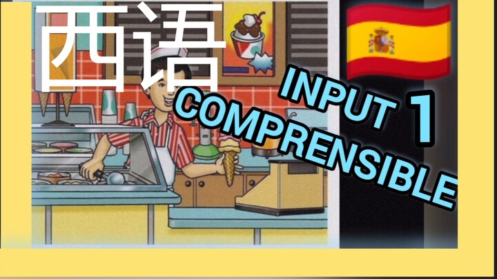 学西班牙语【可理解的输入】中级 1 Input Comprensible 听力