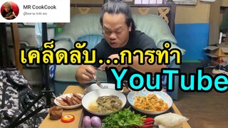 เทคเคล็ดลับการทำYouTube!! มาบอก (หัวใจสำคัญ)ของการทำช่อง MRพาหิว