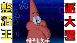 Hoạt động tuyệt vời của Patrick Star