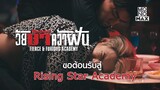 Rising Star Academy ขอต้อนรับนักเรียนใหม่ทุกคน | วัยบ้าคว้าฝัน (Fierce & Furious Academy)