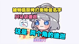 瞳姐的冲浪速度 终于刷到奥特大英雄 被洗脑了正在记奥特曼名字 到时候给大家唱【星瞳】