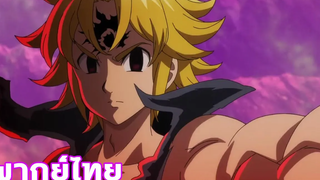 Nanatsu no Taizai ศึกตำนาน 7 อัศวิน ภาค3 ตอนที่13 ฝึกพากย์ไทย