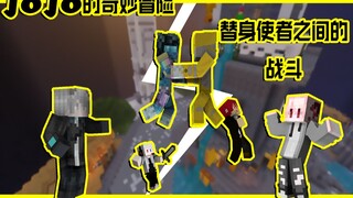 我的世界多人PVP：jojo的奇妙冒险，替身使者之间的战斗