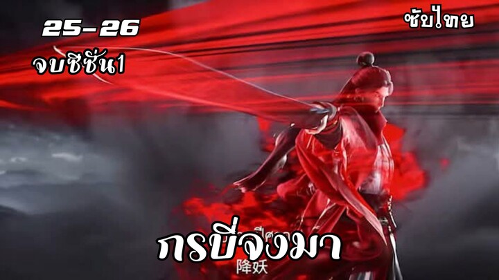 กระบี่จงมา EP.25-26 ซับไทย จบซีซั่น1