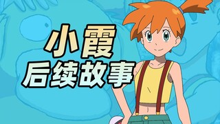 小霞离队后又经历了什么？宝可梦初代女主的后续故事！