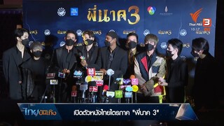 เปิดตัวหนังไทยไตรภาค "พี่นาค 3"