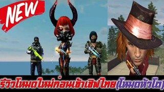 Free Fire รีวิวโหมดใหม่ก่อนเข้าเซิฟไทย(สอนเล่นโหมดใหม่โหมดหัวโต)