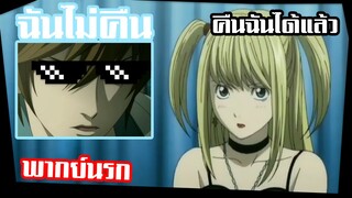 Death note ยืมตังไม่คืน (พากย์นรก)