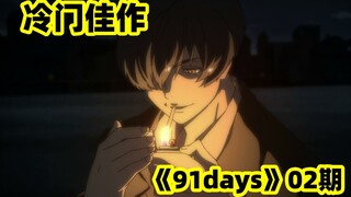 16年超冷门佳作，一部无比纯粹舒爽的“复仇”动画！《91days》P2