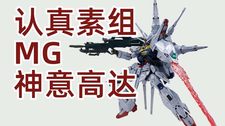 【认真素组】MG 神意高达 ZGMF-X13A Providence Gundam 拼装流程【GUNPLA】