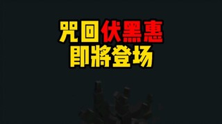 咒回生存又要更新啦