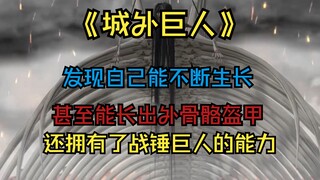 "ยักษ์นอกเมือง" ค้นพบว่าเขาสามารถเติบโตต่อไปได้ แม้กระทั่งปลูกชุดเกราะภายนอก และมีความสามารถของ Warh