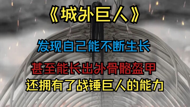 《城外巨人》发现自己能不断生长，甚至能长出外骨骼盔甲，还能拥有战锤巨人的能力