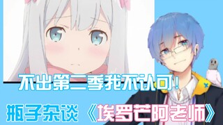 【Bottle Master 152】Miscellaneous Talk |. บทวิจารณ์เชิงวิจารณ์ของ "Eromanga Teacher" และคำแนะนำให้ออก