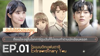 สปอยซีรี่ย์เกาหลี | โรแมนติก-คอมเมดี้ซีรีส์ Extraordinary You EP.01