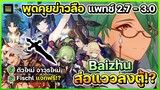 พูดคุยข่าวลือ แพทช์ 2.7 - 3.0 Baizhu กำลังจะมา!? แจก Fishcl ฟรี และตู้กาชา | Genshin Impact