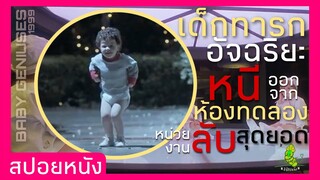 สปอยหนัง : เด็กอัฉริยะหลบหนีออกจากองค์กรลับสุดยอด