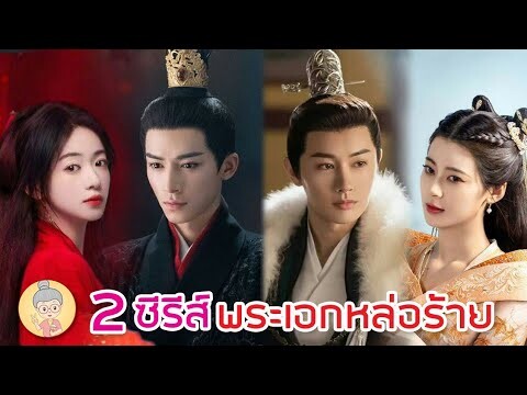 2 ซีรีส์พระเอกเย็นชา หล่อร้ายสุดกร๊าวใจ งานเลี้ยงหนานเฉิง / คุณหนูอันดับหนึ่ง - ยายเฒ่าเม้าท์ซีรีส์