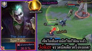 [ROV] จรวดโคตรแรง! Jokerสายมิสไซล์ด้วยรูนเจาะ100 นัดเดียว2,000+ดาเมจ! (Rank)