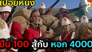 เมื่อทหาร 100 ต้องสู้กับคนป่า 4000 สปอยหนัง สงครามซูลู Zulu 1964