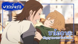 ไหนแกบอกแกไม่มีเงินไง (ซาโยอาสะ สัญญาของเราในวันนั้น)【พากย์นรก】