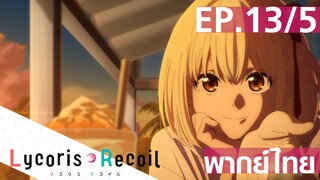 【Lycoris Recoil】Ep13/5 (พากย์ไทย) - หาฉันเจอได้ยังไง