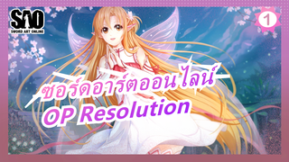 [ซอร์ดอาร์ตออนไลน์] [ซอร์ดอาร์ตออนไลน์] OP Resolution (เวอร์ชั่จเต็ม) - ฮารูกะ โทมัตสึ_1